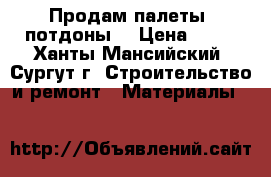 Продам палеты, потдоны. › Цена ­ 60 - Ханты-Мансийский, Сургут г. Строительство и ремонт » Материалы   